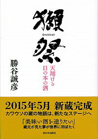 【中古】獺祭−天翔け