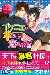 【中古】イケニエの羊だって恋をする！？ / 藍杜雫