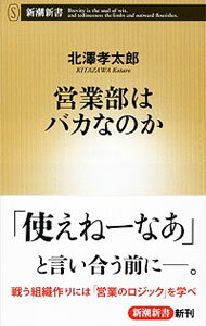 &nbsp;&nbsp;&nbsp; 営業部はバカなのか 新書 の詳細 カテゴリ: 中古本 ジャンル: ビジネス 販売 出版社: 新潮社 レーベル: 新潮新書 作者: 北澤孝太郎 カナ: エイギョウブハバカナノカ / キタザワコウタロウ サイズ: 新書 ISBN: 9784106105906 発売日: 2014/10/15 関連商品リンク : 北澤孝太郎 新潮社 新潮新書　