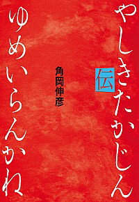 【中古】ゆめいらんかね　やしきたかじん伝 / 角岡伸彦