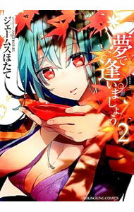 【中古】夢で逢いましょう 2/ ジェームスほたて