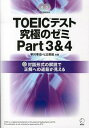 【中古】TOEICテスト 究極のゼミ Part3&4 / 早川幸治/ヒロ前田