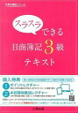 【中古】スラスラできる 日商簿記 3級テキスト / 大原簿記学校