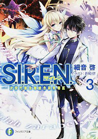 【中古】S．I．R．E．N．-次世代新生物統合研究特区- 3/ 細音啓