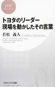 【中古】トヨタのリーダー現場を動