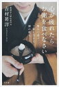 【中古】心が疲れたらお粥を食べなさい−豊かに食べ、丁寧に生きる禅の教え− / 吉村昇洋
