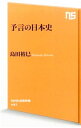 【中古】予言の日本史 / 島田裕巳