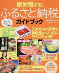 【中古】絶対得する！ふるさと納税ガイドブック / トラストバンク