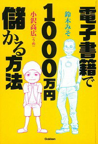 【中古】電子書籍で1000万円儲かる