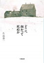 【中古】どこへ向かって死ぬか / 片山恭一