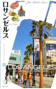 【中古】ロサンゼルス / ブルーガイド編集部【編】