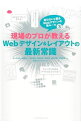 【中古】現場のプロが教えるWebデザイン&レイアウトの最新常識 / 佐々木智也