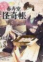 【中古】幽遊菓庵-春寿堂の怪奇帳- / マナベスグル
