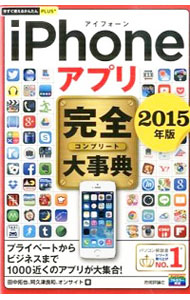 【中古】iPhoneアプリ完全（コンプリート）大事典 2015年版/ 田中拓也（1972−）