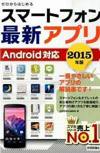 【中古】スマートフォン最新アプリ 2015年版/ 技術評論社