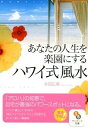 &nbsp;&nbsp;&nbsp; あなたの人生を楽園にするハワイ式風水 文庫 の詳細 ハワイにいなくても、自分が今いる場所を楽園に変えてみませんか。ハワイに暮らして30年の風水ライフスタイリストが、中国発祥の風水の考え方にハワイ由来のアロハの知恵を取り入れた「ハワイ式風水」を伝授します。 カテゴリ: 中古本 ジャンル: 女性・生活・コンピュータ 家相・風水 出版社: サンマーク出版 レーベル: サンマーク文庫 作者: 永田広美 カナ: アナタノジンセイオラクエンニスルハワイシキフウスイ / ナガタヒロミ サイズ: 文庫 ISBN: 4763160508 発売日: 2014/09/01 関連商品リンク : 永田広美 サンマーク出版 サンマーク文庫