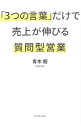 【中古】「3つの言葉」だけで売上が伸びる質問型営業 / 青木毅