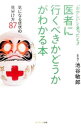【中古】医者に行くべきかどうかがわかる本 / 池谷敏郎
