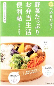 楽天ネットオフ楽天市場支店【中古】朝つめるだけ！野菜たっぷりお弁当生活便利帖 / 松村真由子