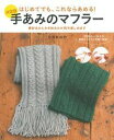 【中古】手あみのマフラー / ミカ