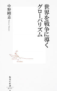 【中古】世界を戦争に導くグローバリズム / 中野剛志