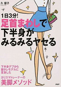 【中古】1日3分！足首まわしで下半身がみるみるヤセる / 久優子