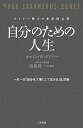 【中古】自分のための人生 / DyerWayne W.(3)