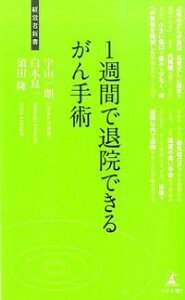 【中古】1週間で退院できるがん手術 / 宇山一朗