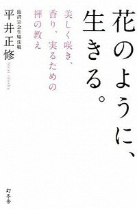 【中古】花のように、生きる。 / 平井正修
