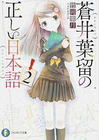 【中古】蒼井葉留の正しい日本語 2/ 竹岡葉月