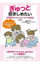 【中古】ぎゅっと抱きしめたい 自閉症児こもたろのドタバタ成長記 / moro