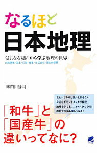 【中古】なるほど日本地理 / 宇田川勝司