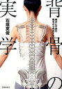 【中古】背骨の実学 / 石垣英俊