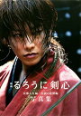【中古】映画るろうに剣心京都大火編／伝説の最期編写真集 / 菊池修（1968－　写真家）