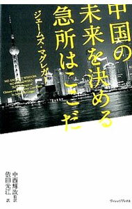 &nbsp;&nbsp;&nbsp; 中国の未来を決める急所はここだ 新書 の詳細 中国経済と中国ビジネスを知りつくしたベテランジャーナリストが、日本経済界の視野からは見えてこない「中国の急所」を抉り、その未来を占う。ビジネスパーソンの一般教養としての現代中国論。 カテゴリ: 中古本 ジャンル: 政治・経済・法律 経済学・経済事情 出版社: ヴィレッジブックス レーベル: 作者: ジェームズ・マグレガー カナ: チュウゴクノミライオキメルキュウショワココダ / ジェームズマグレガー サイズ: 新書 ISBN: 4864911689 発売日: 2014/09/01 関連商品リンク : ジェームズ・マグレガー ヴィレッジブックス