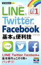 【中古】LINE&Twitter & Facebook基本&便利技 / リンクアップ