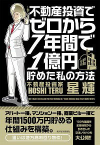 【中古】不動産投資でゼロから7年間で1億円貯めた私の方法 /