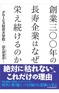 【中古】創業三〇〇年の長寿企業はなぜ栄え続けるのか / グロービス経営大学院大学