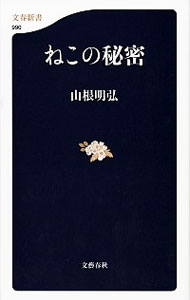 &nbsp;&nbsp;&nbsp; ねこの秘密 新書 の詳細 ねこは美しく、しなやかで、俊敏で、気まぐれで、気高く、神秘的。その魅力はいったいどこから来るのでしょうか？　そして、どんな一生を送っているのでしょうか？　知られざるねこの生態を動物学者が解き明かします。 カテゴリ: 中古本 ジャンル: 女性・生活・コンピュータ 猫の本 出版社: 文芸春秋 レーベル: 文春新書 作者: 山根明弘 カナ: ネコノヒミツ / ヤマネアキヒロ サイズ: 新書 ISBN: 4166609901 発売日: 2014/09/01 関連商品リンク : 山根明弘 文芸春秋 文春新書　