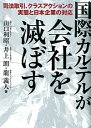 【中古】国際カルテルが会社を滅ぼ