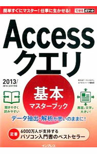 【中古】Accessクエリ基本マスターブック / 国本温子