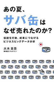 【中古】あの夏、サバ缶はなぜ売れ