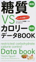 【中古】糖質制限VSカロリー制限データBOOK / 大櫛陽一