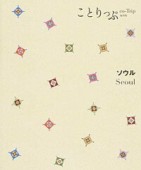 【中古】ソウル　ことりっぷ海外版 / 昭文社