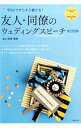 【中古】友人・同僚のウェディングスピーチ / 荻原理美