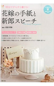 【中古】花嫁の手紙と新郎スピーチ / 荻原理美