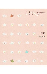 【中古】台北　ことりっぷ 海外版 / 昭文社