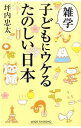 【中古】雑学子どもにウケるたのしい日本 / 坪内忠太