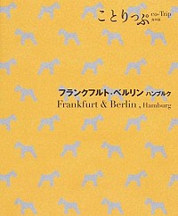 【中古】フランクフルト・ベルリン　ハンブルク　【2版】 / 昭文社