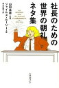 【中古】社長のための世界の朝礼ネタ集 / LuryGiles